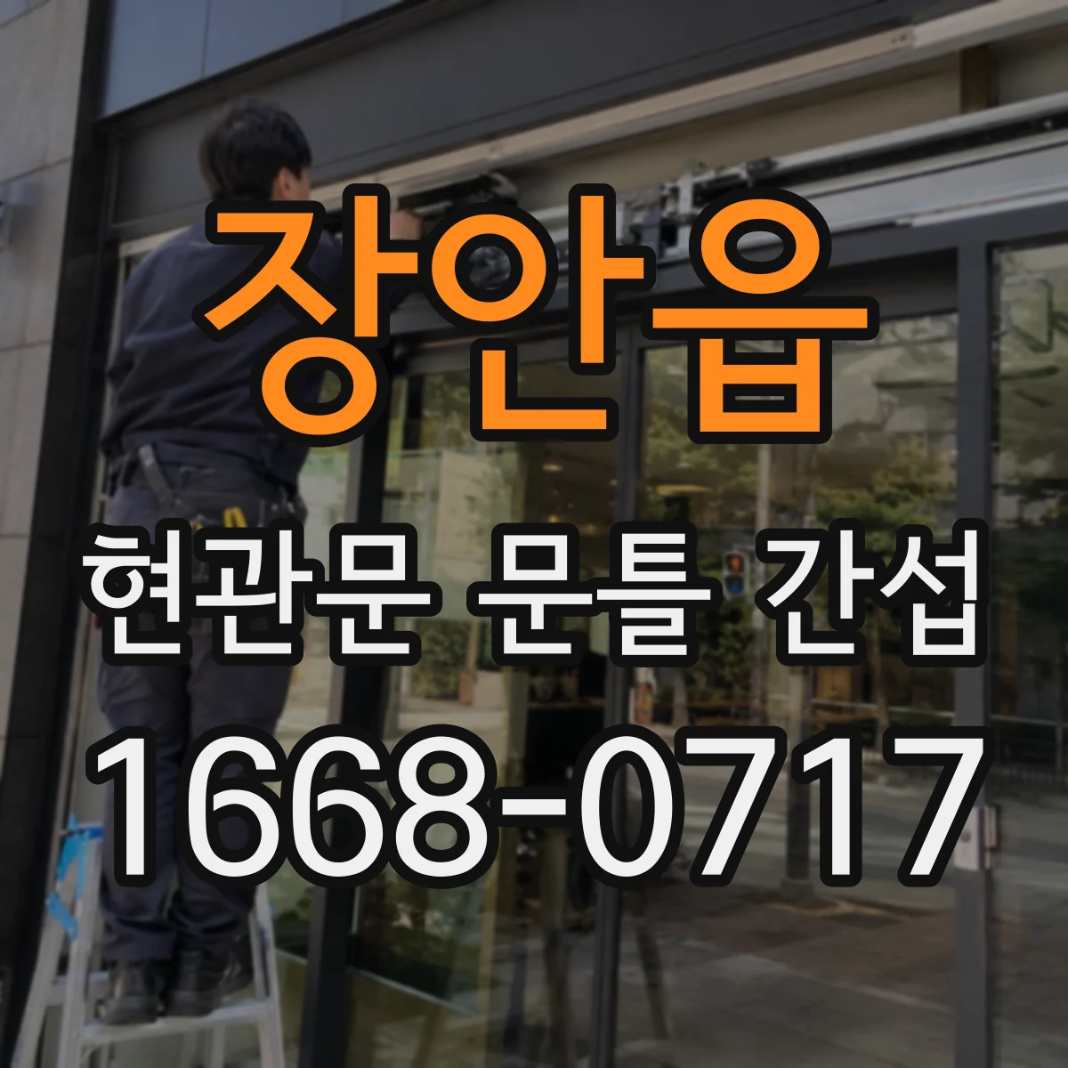 장안읍 현관문 문틀 간섭