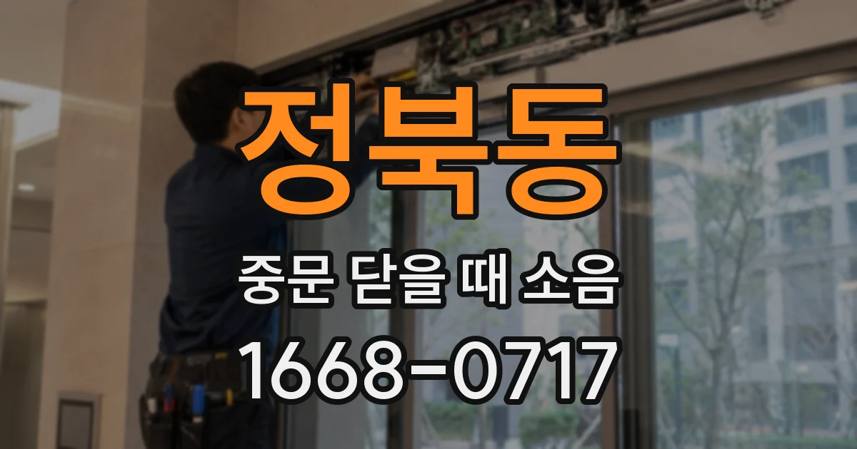 정북동 중문 닫을 때 소음