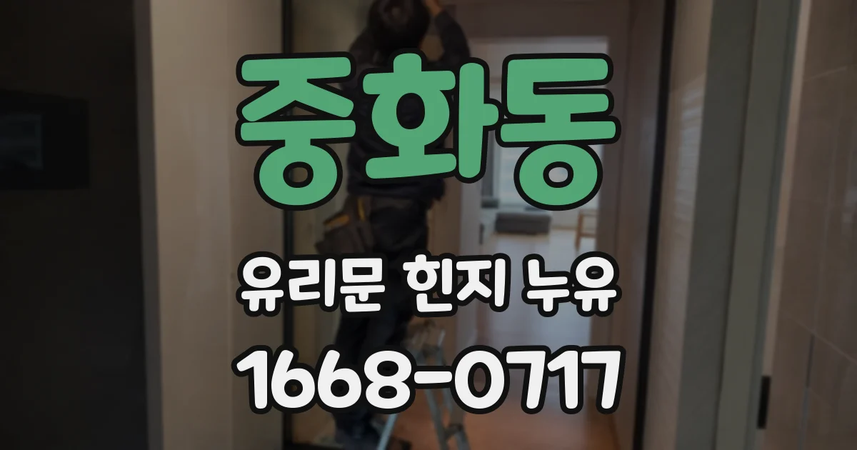 중화동 유리문 힌지 누유