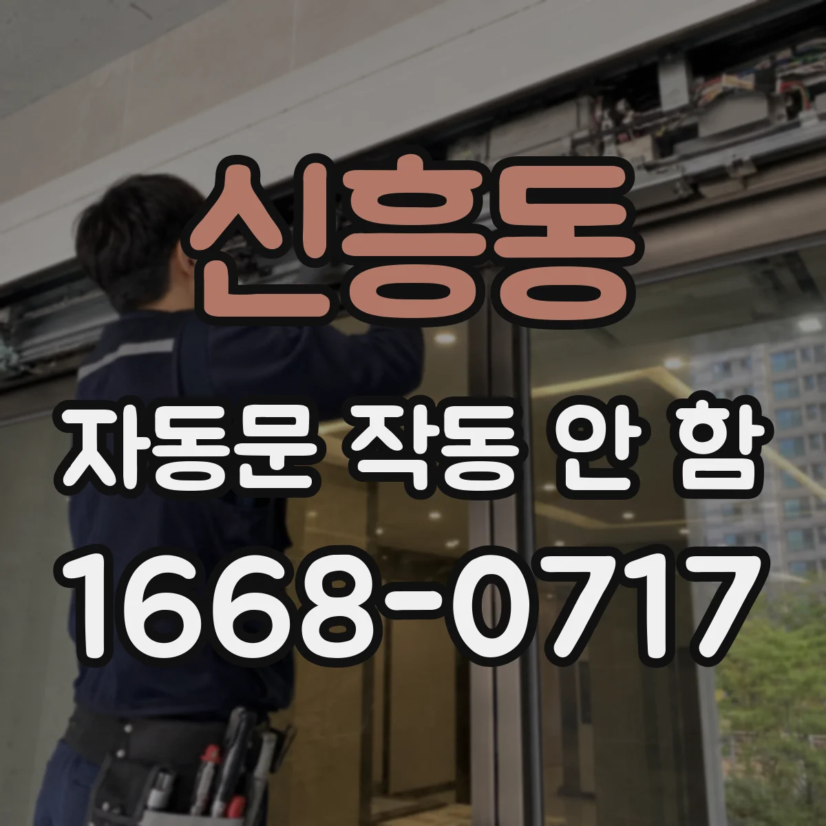 신흥동 자동문 작동 안 함