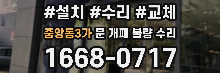 중앙동3가 문 개폐 불량 수리