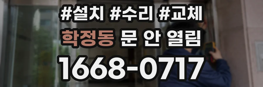 학정동 문 안 열림