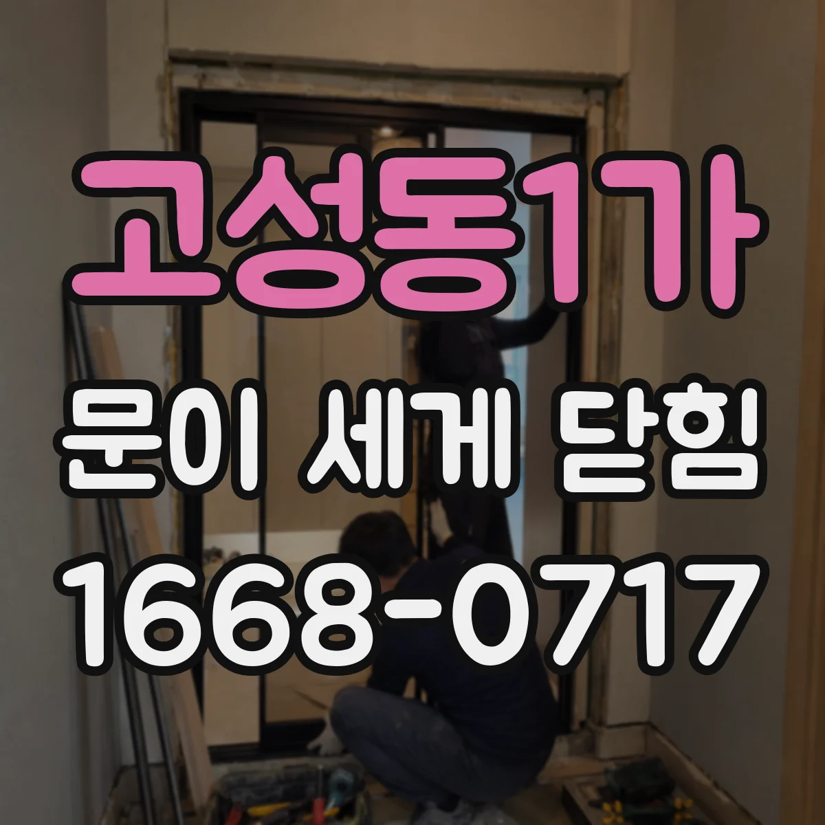 고성동1가 문이 세게 닫힘
