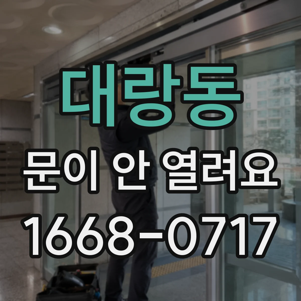 대랑동 문이 안 열려요
