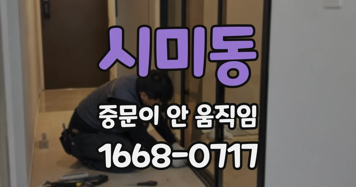 시미동 중문이 안 움직임