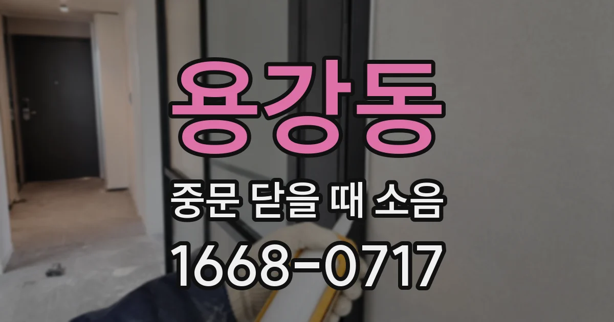 용강동 중문 닫을 때 소음