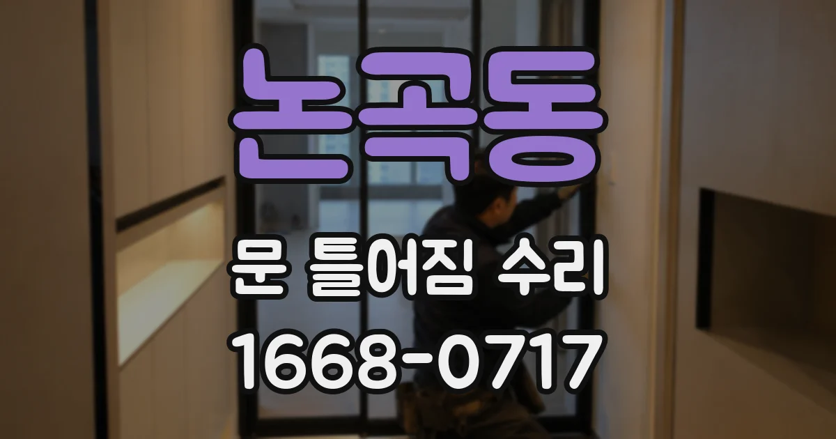 논곡동 문 틀어짐 수리