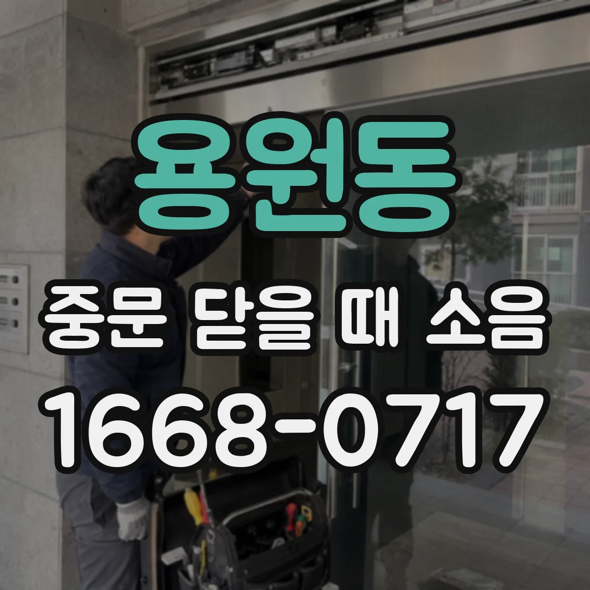 용원동 중문 닫을 때 소음