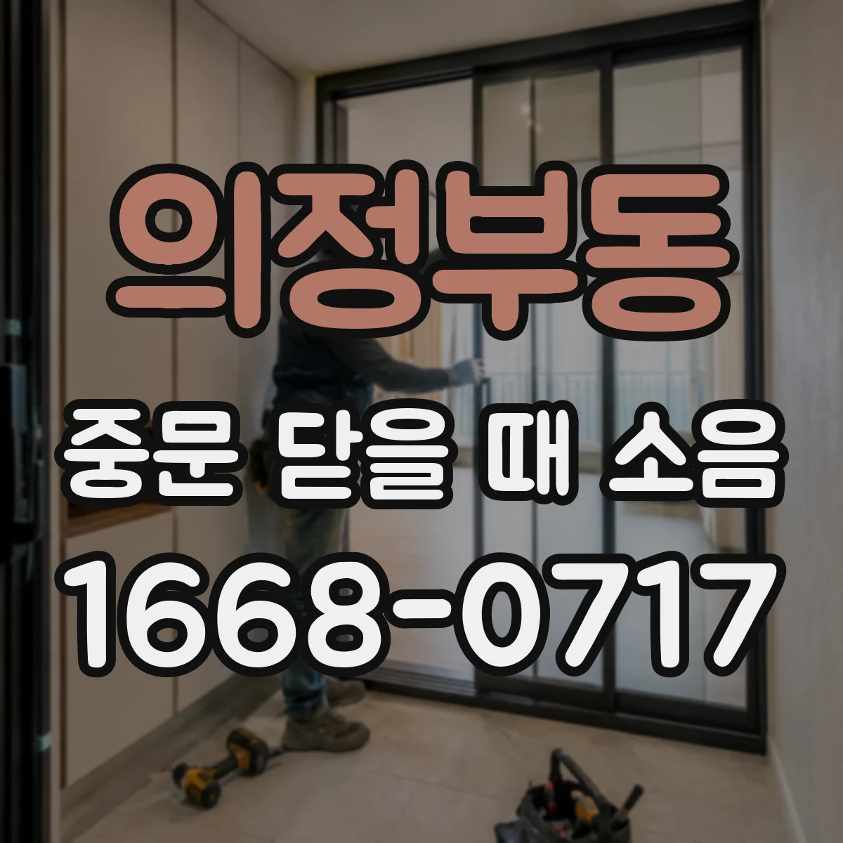 의정부동 중문 닫을 때 소음