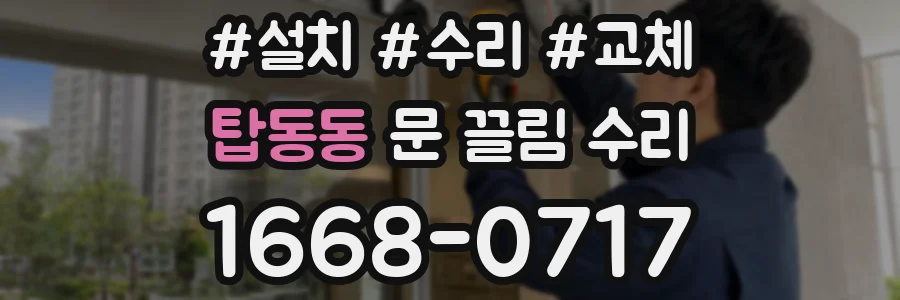 탑동동 문 끌림 수리