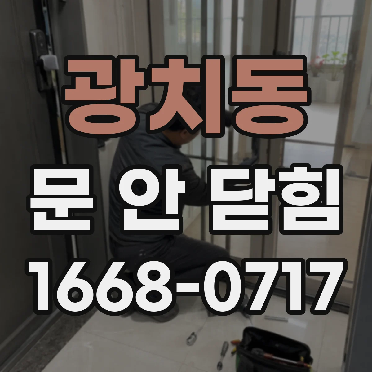 광치동 문 안 닫힘