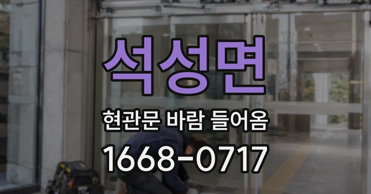 석성면 현관문 바람 들어옴