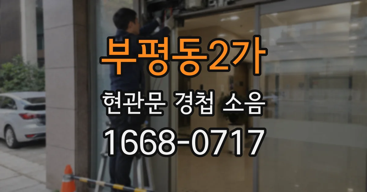 부평동2가 현관문 경첩 소음