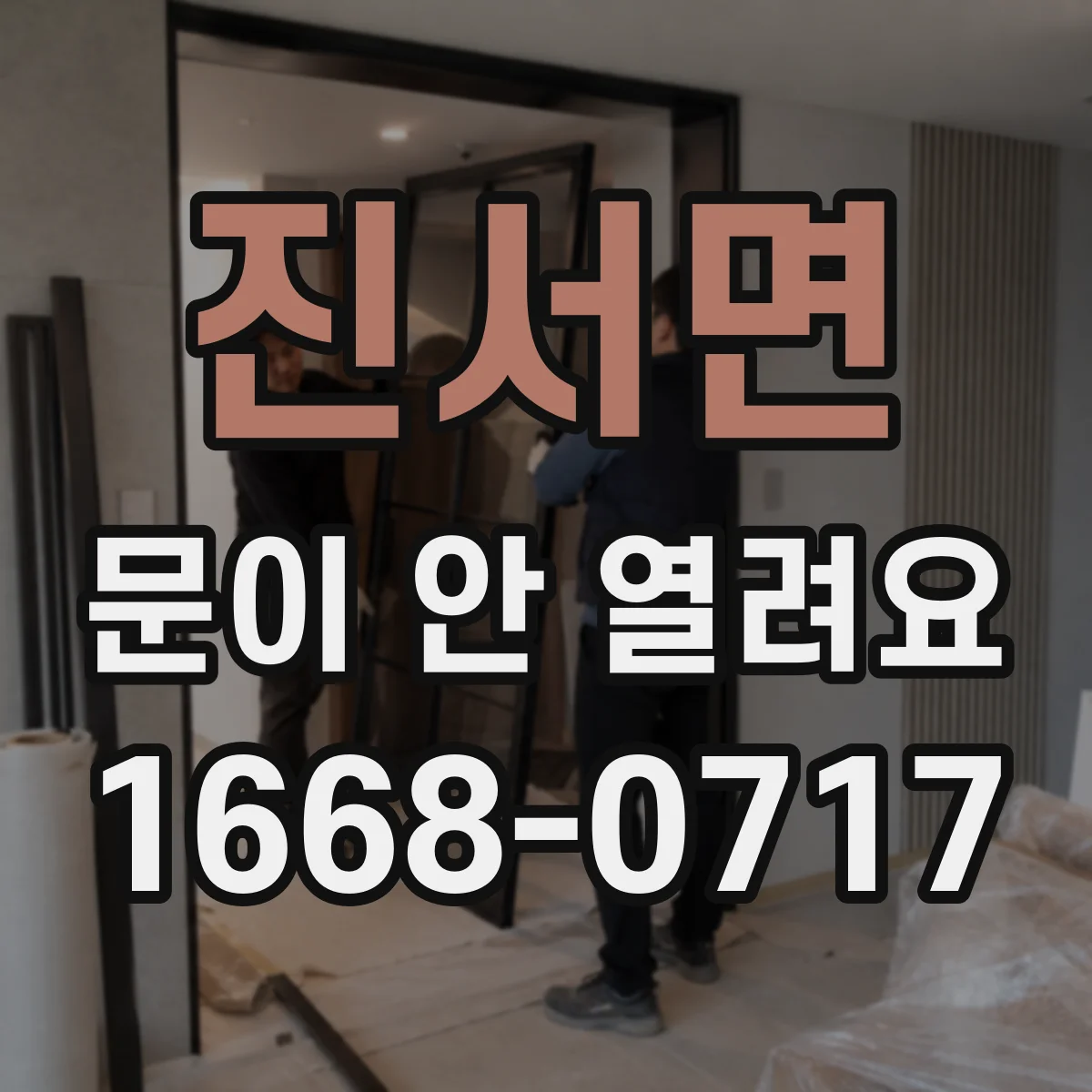 진서면 문이 안 열려요