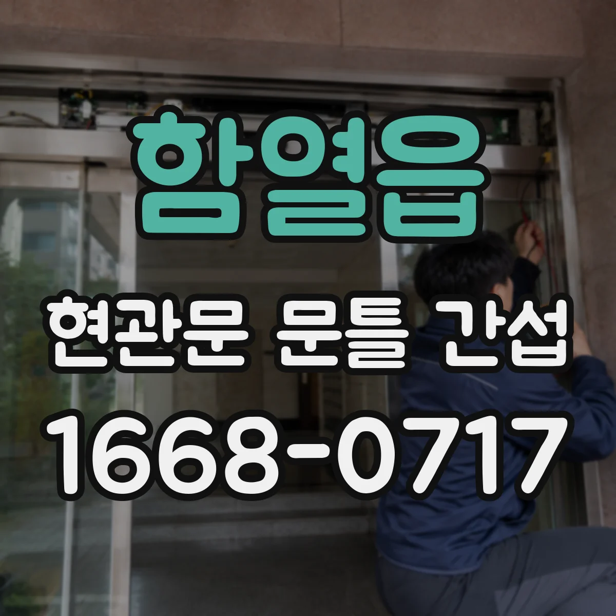 함열읍 현관문 문틀 간섭