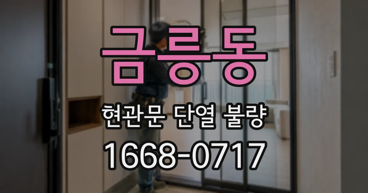 금릉동 현관문 단열 불량