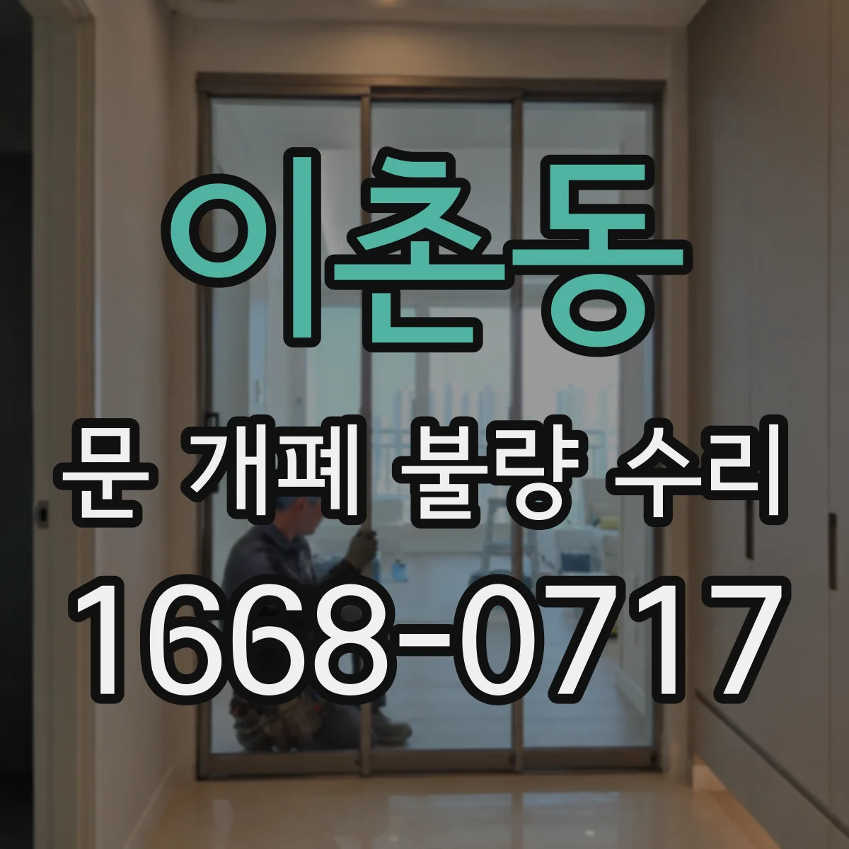 이촌동 문 개폐 불량 수리