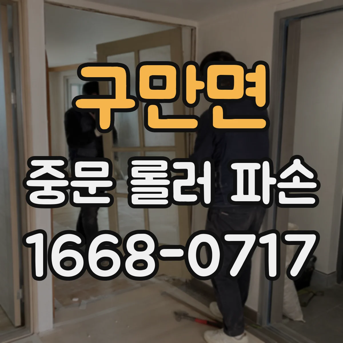 구만면 중문 롤러 파손