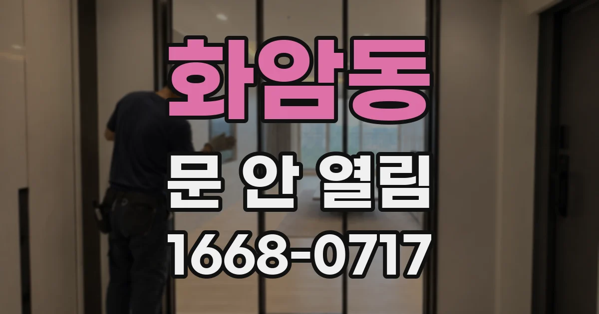 화암동 문 안 열림