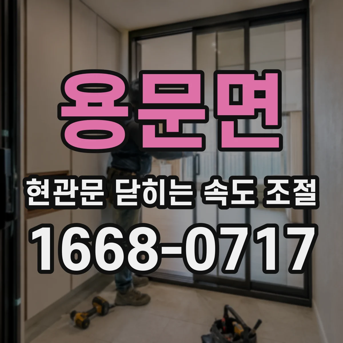 용문면 현관문 닫히는 속도 조절