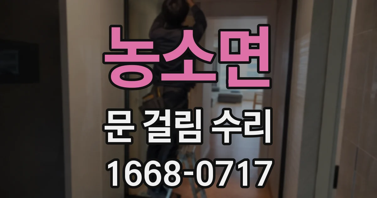 농소면 문 걸림 수리