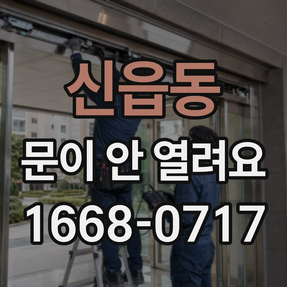 신읍동 문이 안 열려요