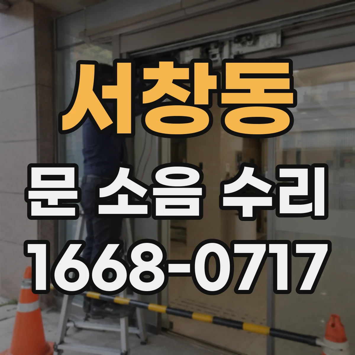 서창동 문 소음 수리