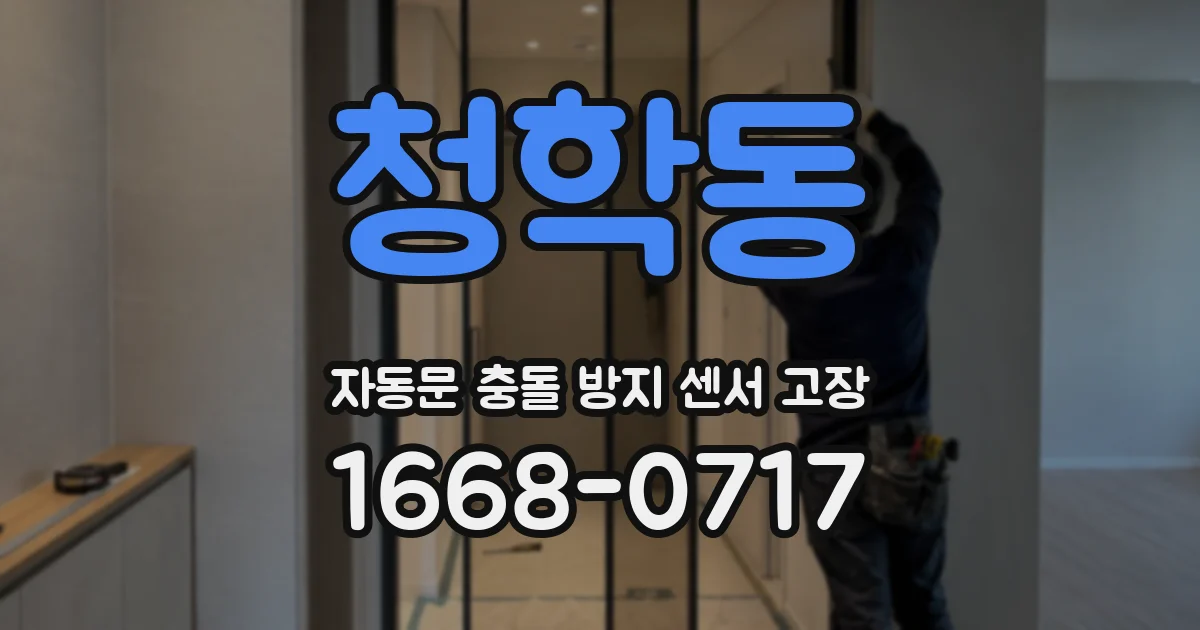 청학동 자동문 충돌 방지 센서 고장