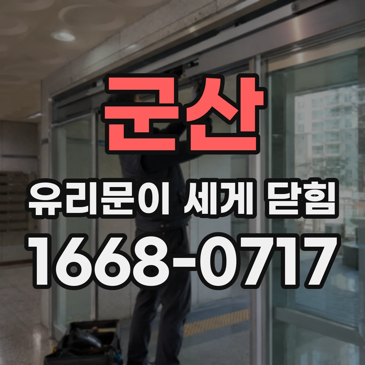 군산 유리문이 세게 닫힘 제작사 권장 옵션으로 바꿨는지 확인하는 방법