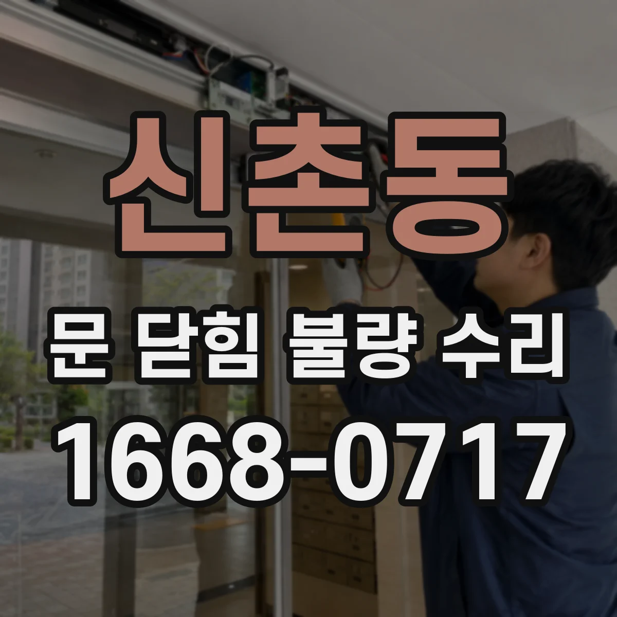 신촌동 문 닫힘 불량 수리
