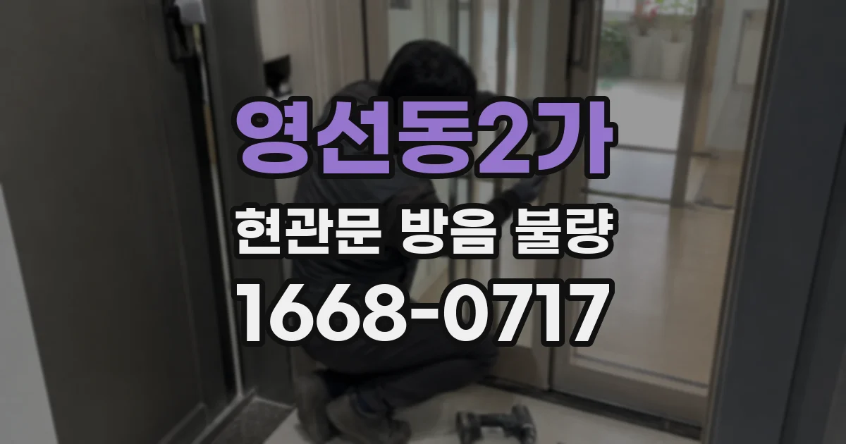 영선동2가 현관문 방음 불량