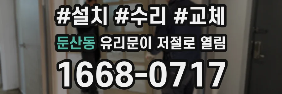 둔산동 유리문이 저절로 열림