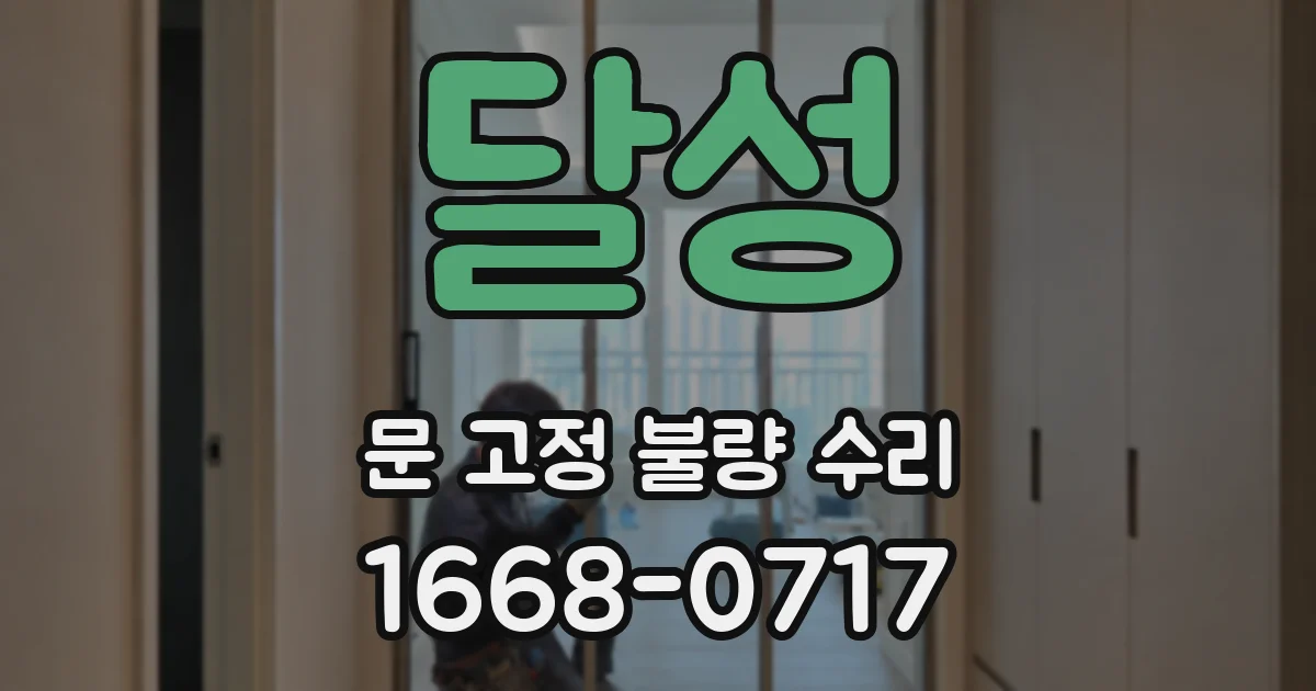 달성 문 고정 불량 수리