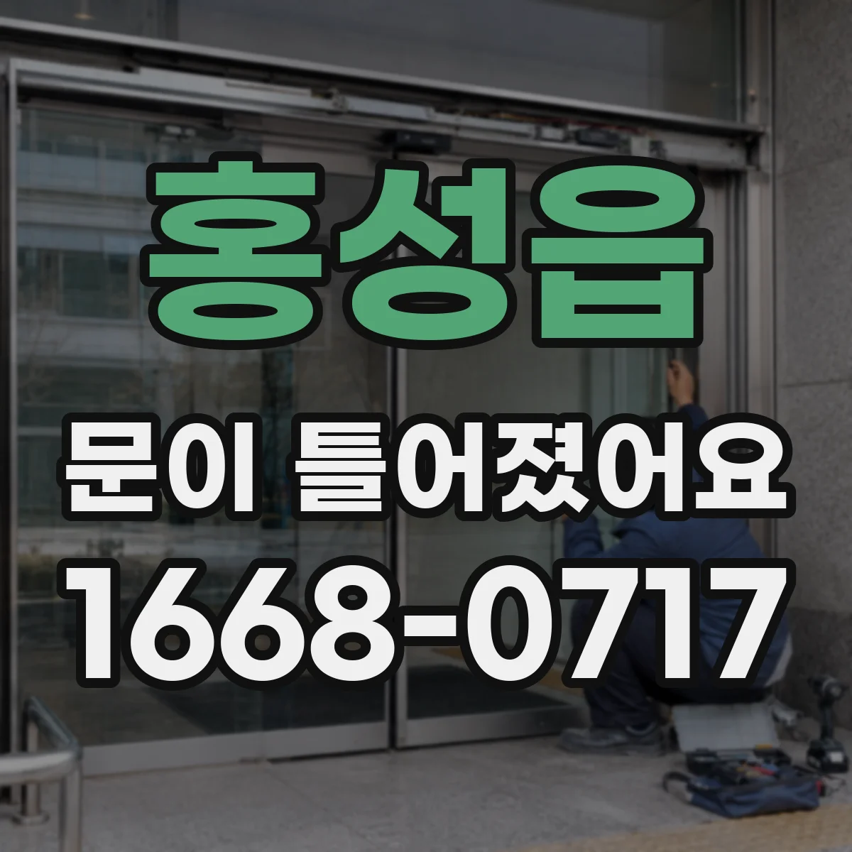 홍성읍 문이 틀어졌어요 습기와 온도 변화로 늘어진 원인부터