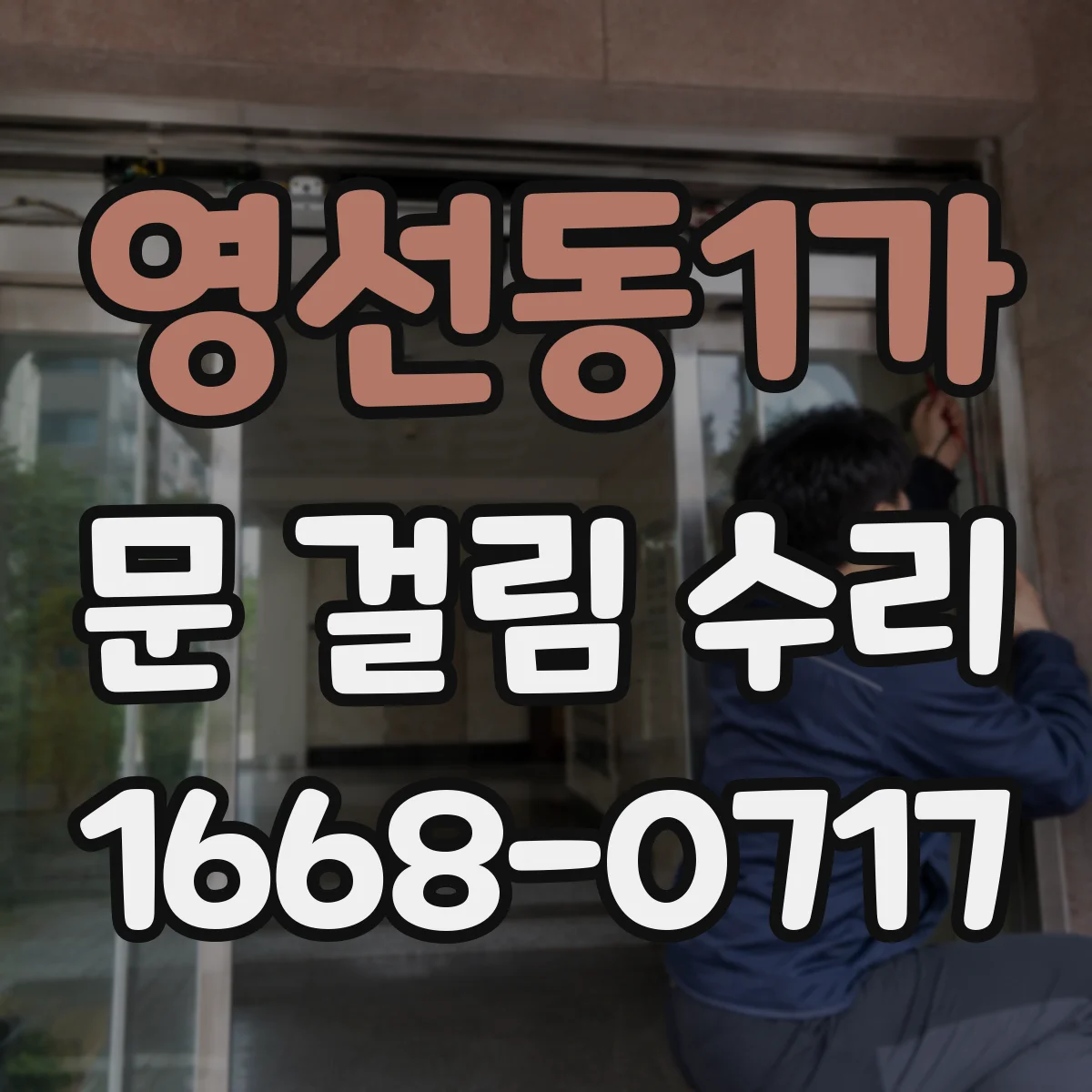 영선동1가 문 걸림 수리
