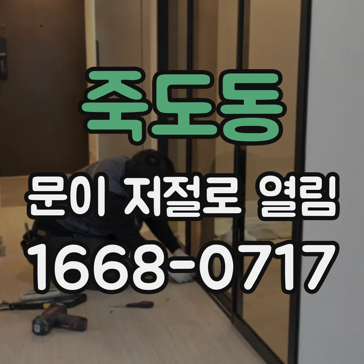 죽도동 문이 저절로 열림