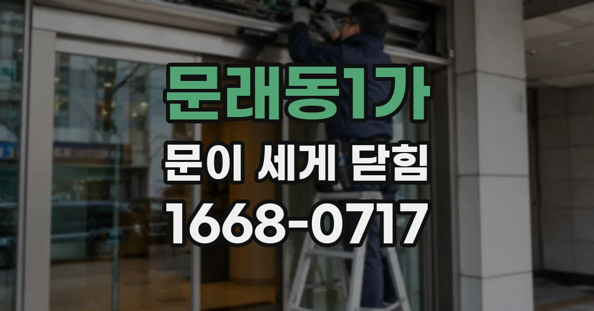 문래동1가 문이 세게 닫힘
