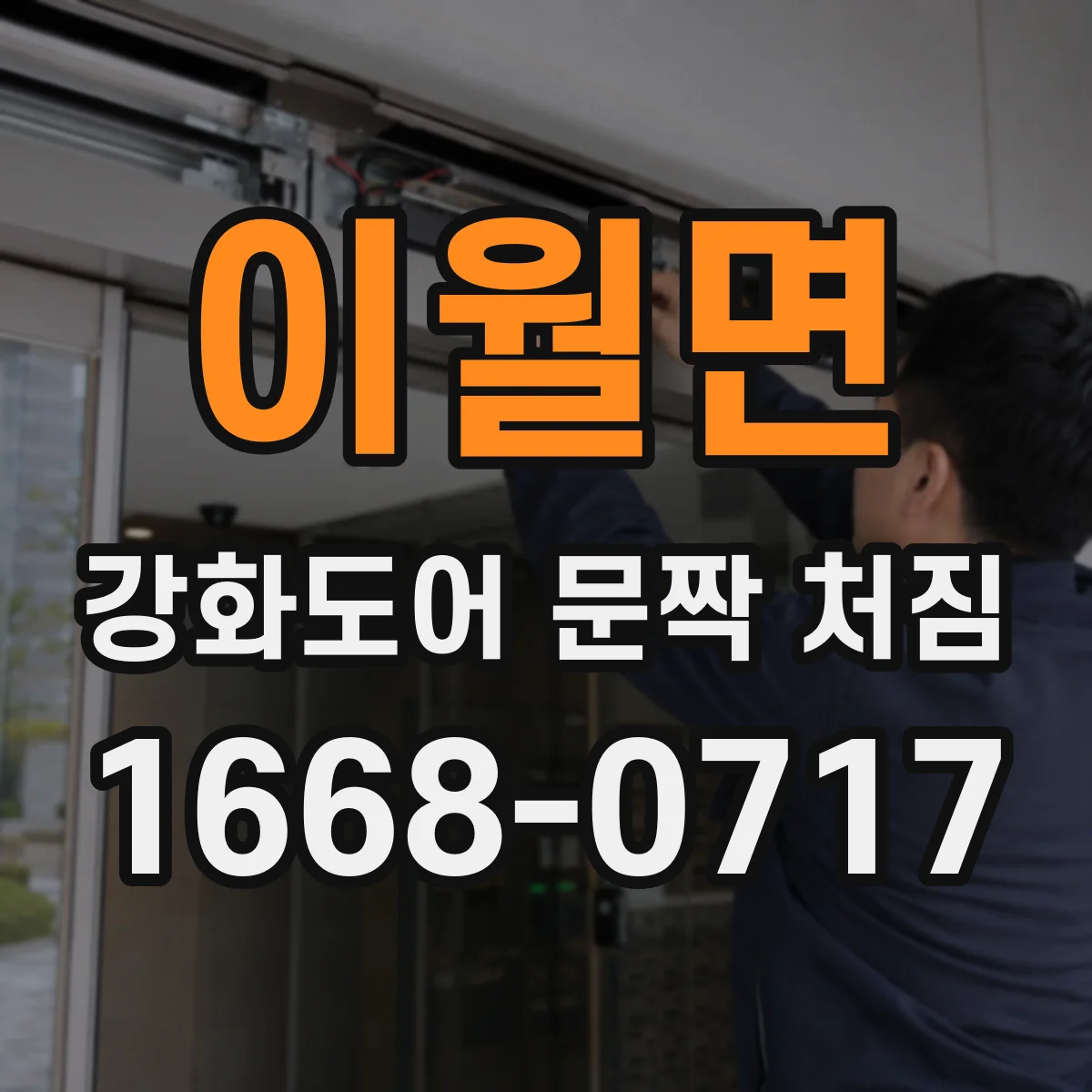 이월면 강화도어 문짝 처짐