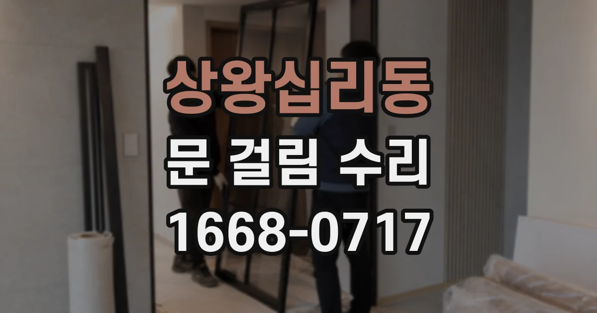 상왕십리동 문 걸림 수리