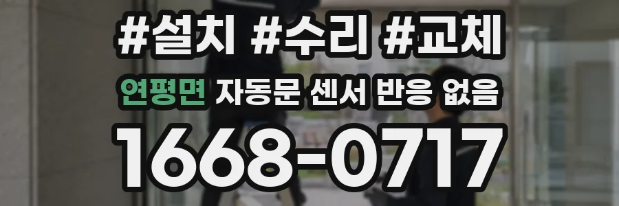 연평면 자동문 센서 반응 없음
