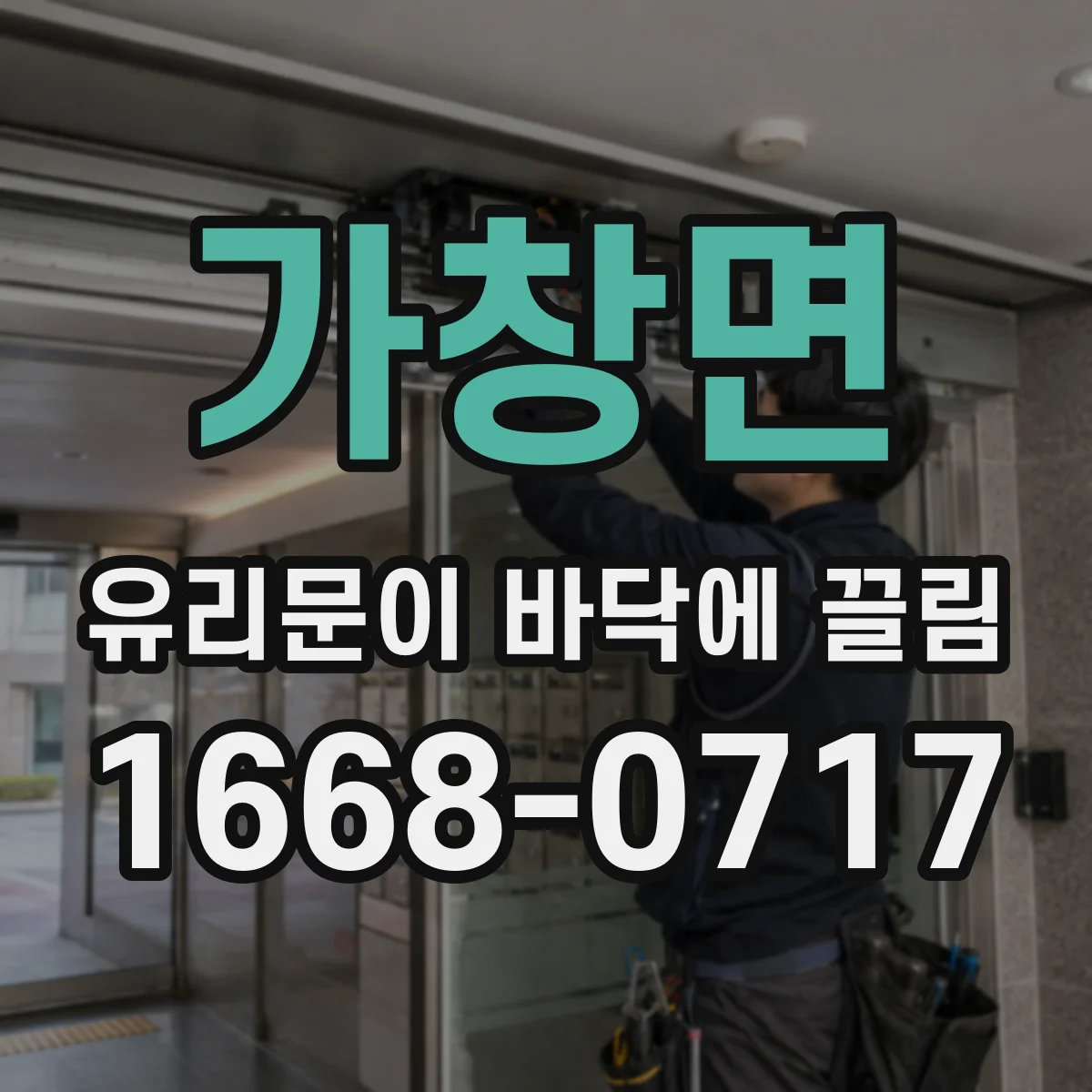 가창면 유리문이 바닥에 끌림