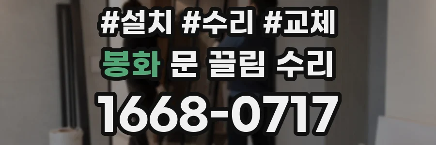 봉화 문 끌림 수리
