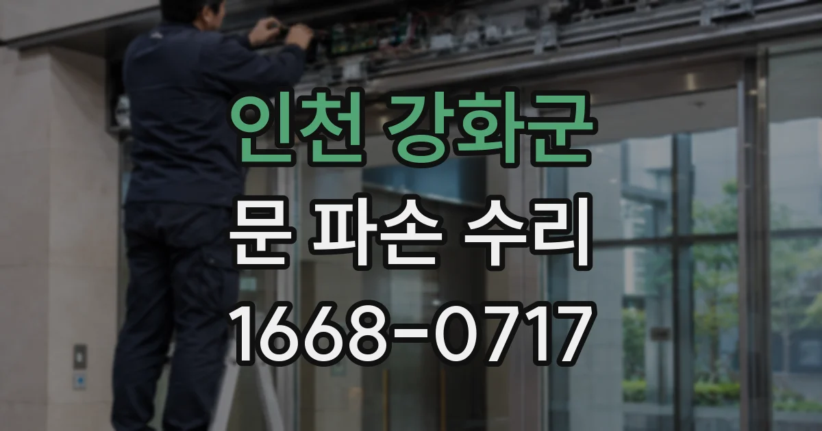 인천 강화군 문 파손 수리