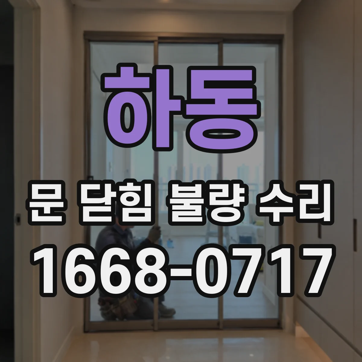 하동 문 닫힘 불량 수리