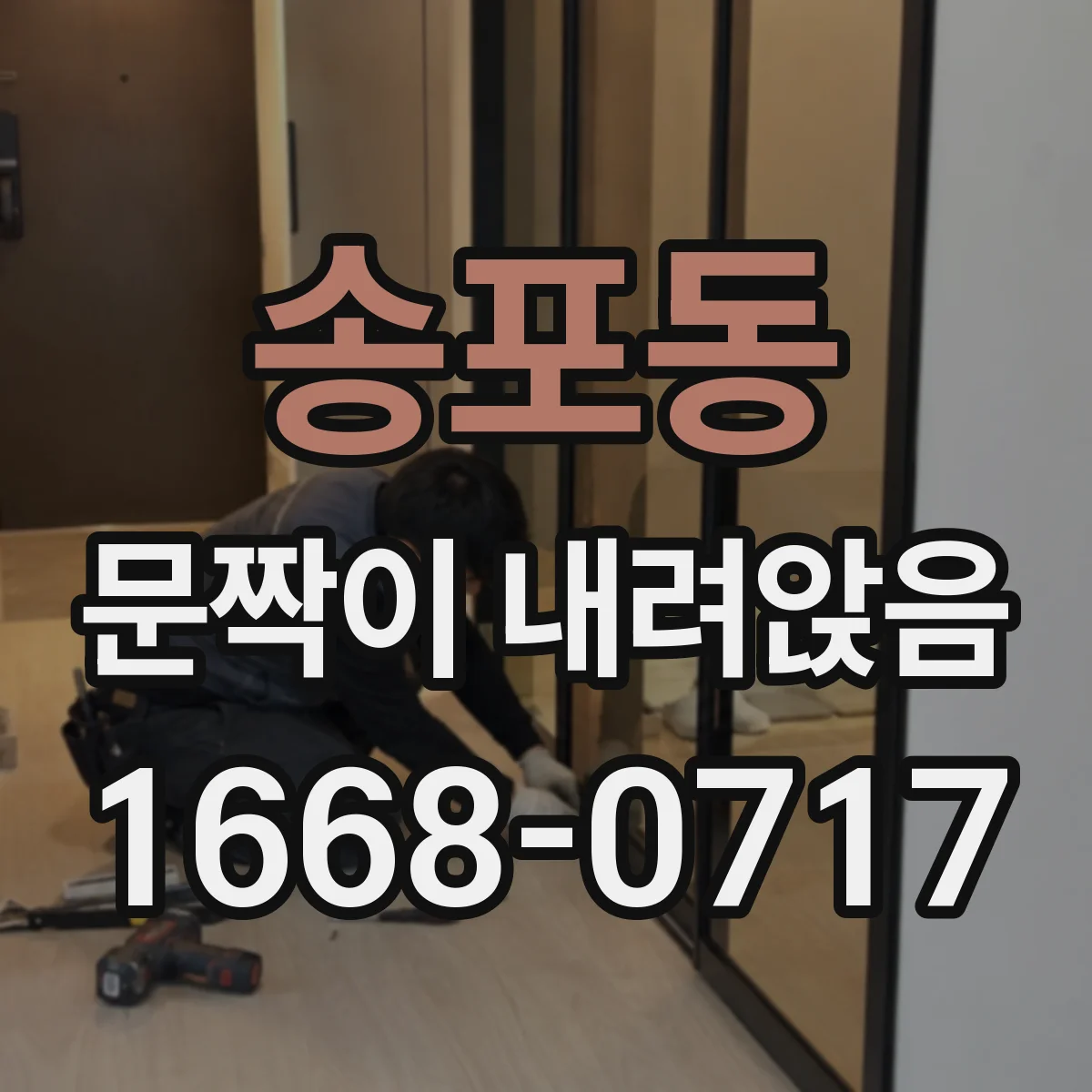 송포동 문짝이 내려앉음