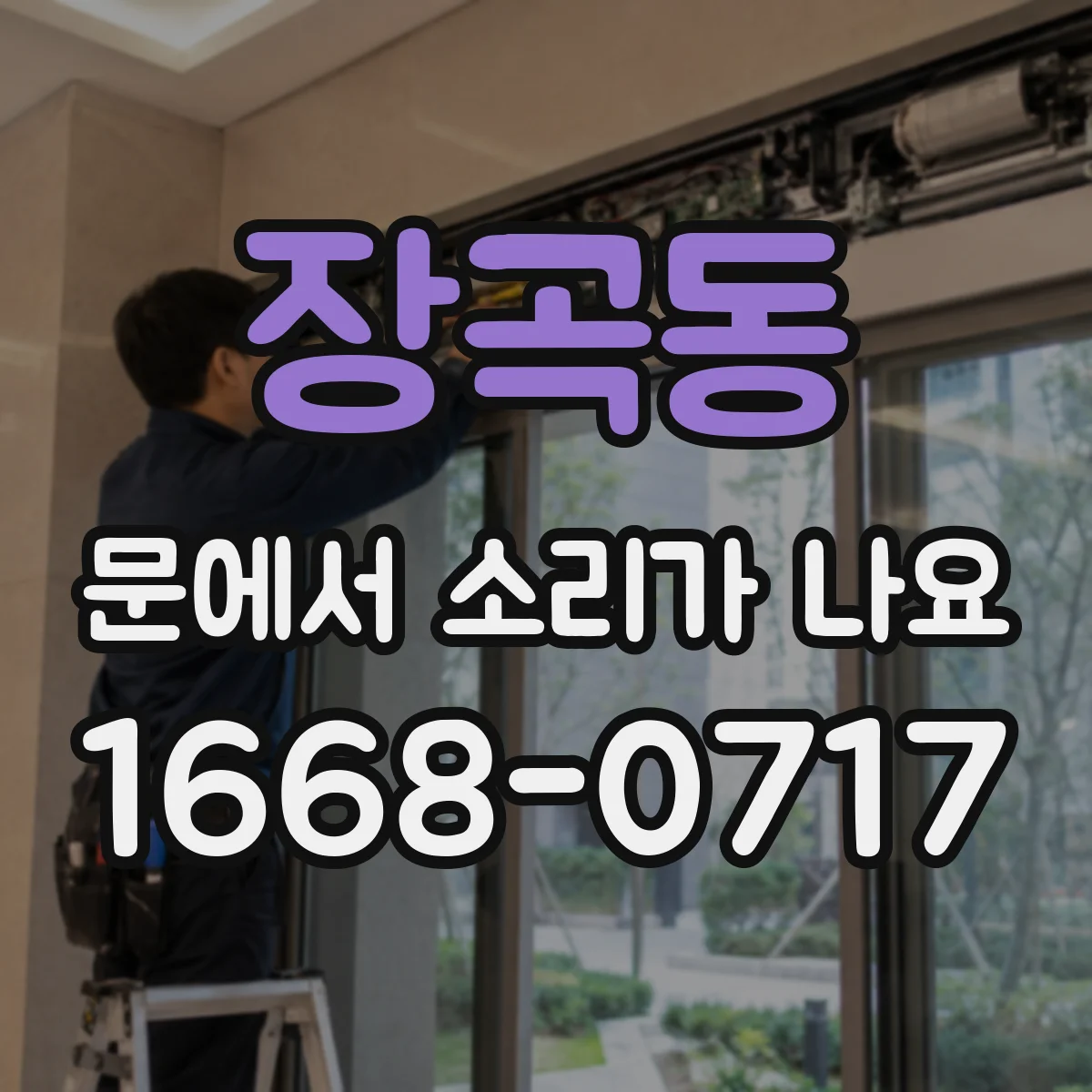 장곡동 문에서 소리가 나요