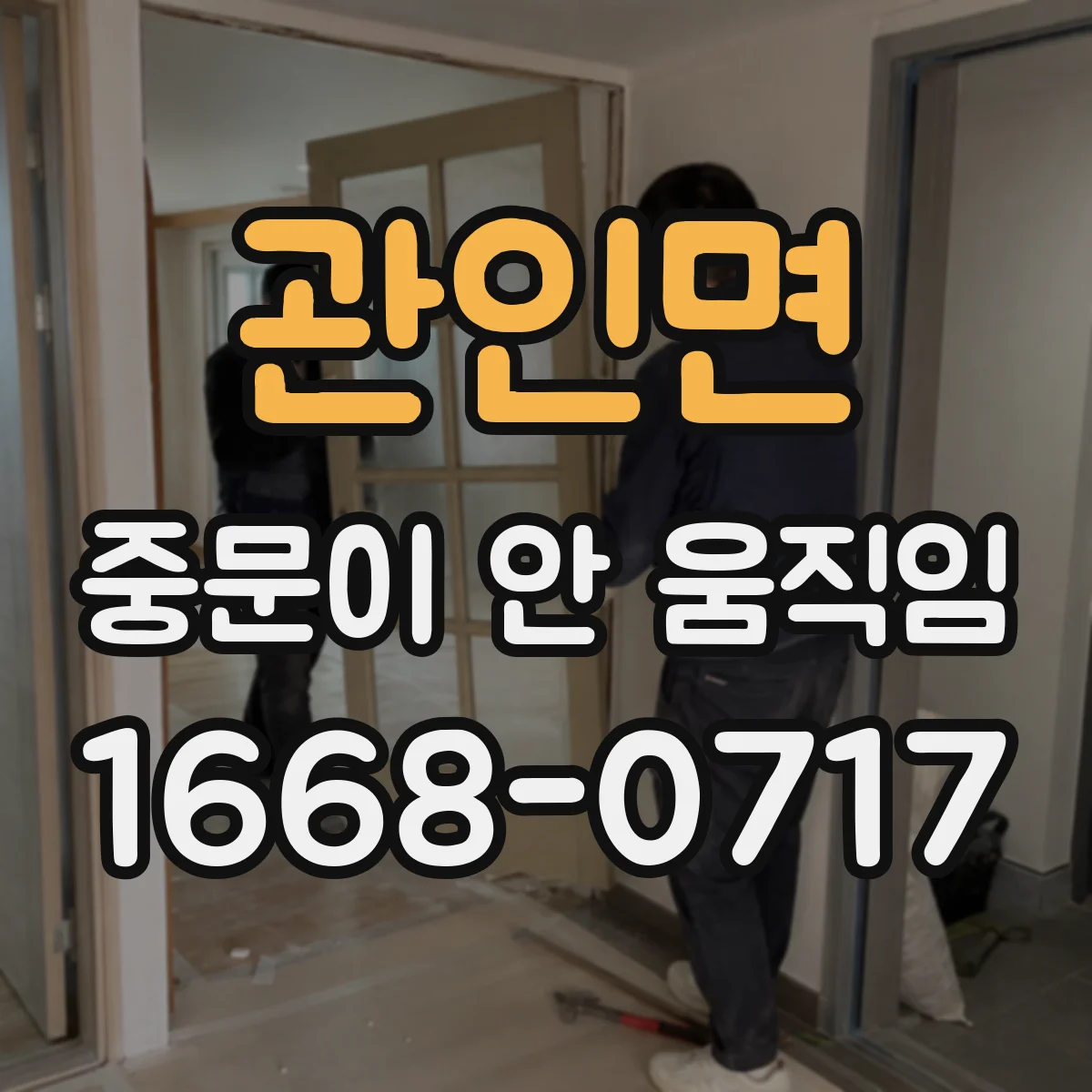 관인면 중문이 안 움직임