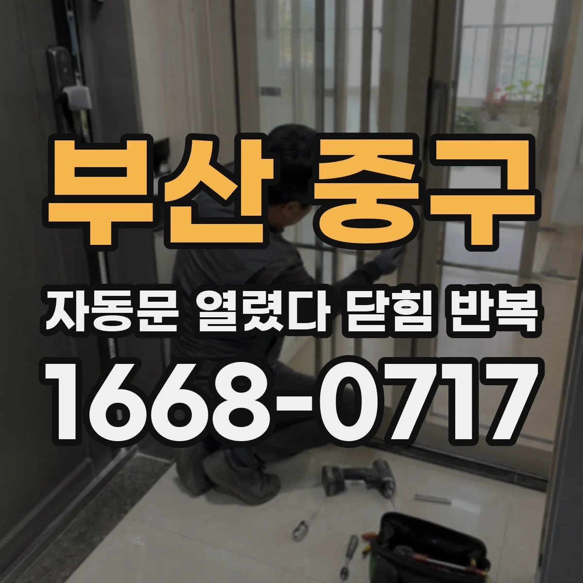부산 중구 자동문 열렸다 닫힘 반복 증상은 문이 열렸다가 바로 다시 닫히거나, 멈춘 뒤 다시 작동하는 식으로 나타납니다.