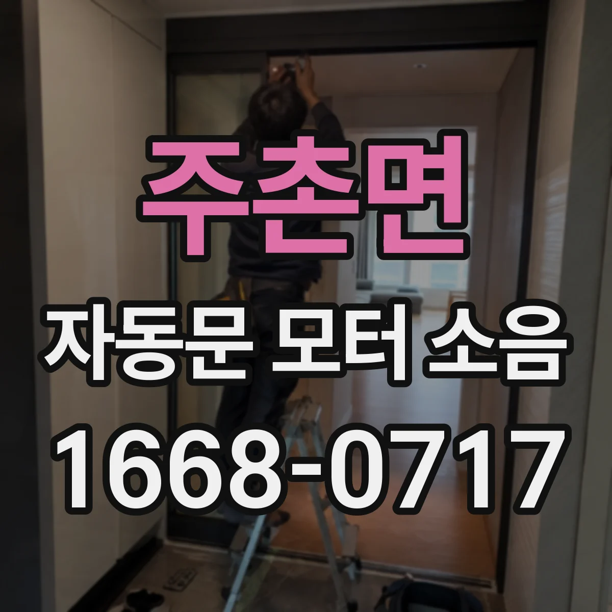 주촌면 자동문 모터 소음