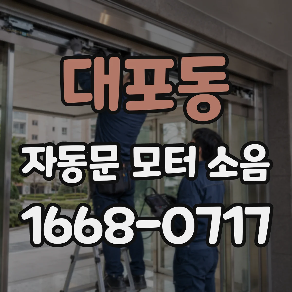 대포동 자동문 모터 소음
